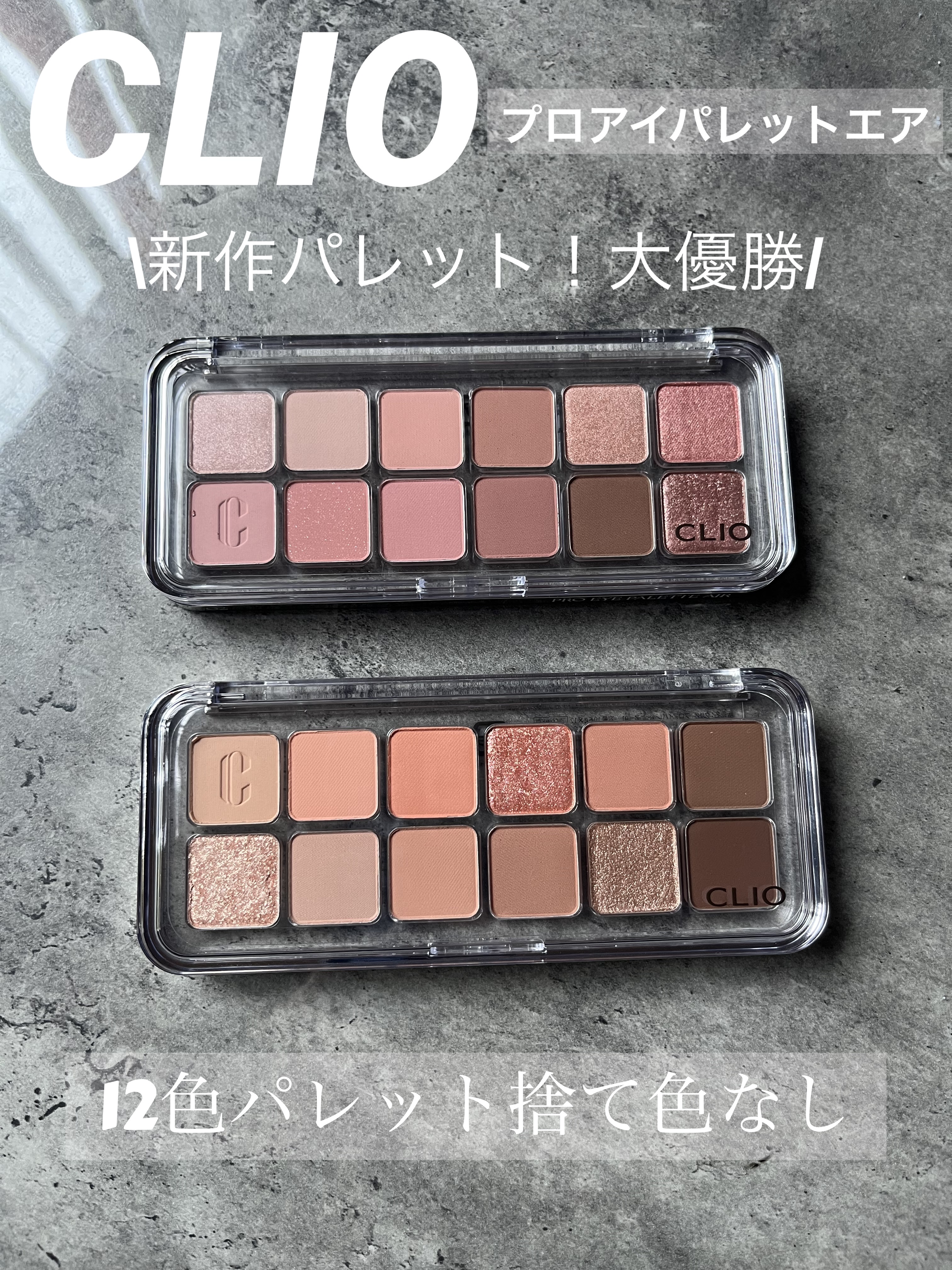 ●CLIO プロ アイ パレット エアー
 #01 　コーラルスタジオ　 #02 　ローズコネクト

新作CLIO新作パレット！大優勝🏆❤︎



01 コーラルスタジオ🧡

02ローズコネクト💜


12色全部かわいい捨て色なし！
