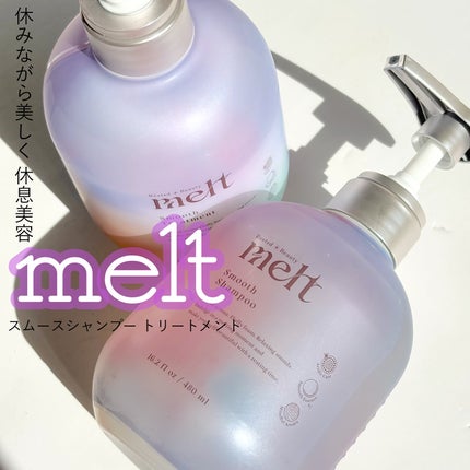 メルト スムースシャンプー/トリートメント/melt/市販シャンプーを使ったクチコミ(1枚目)
