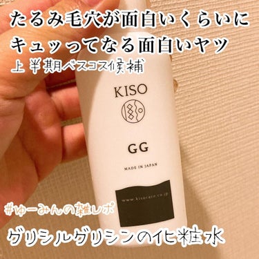 KISO GGエッセンスのクチコミ「開きたるみ毛穴に悩んでる全人類に届いて欲しい

KISO
グリシルグリシン6％高配合美容水 G.....」（1枚目）