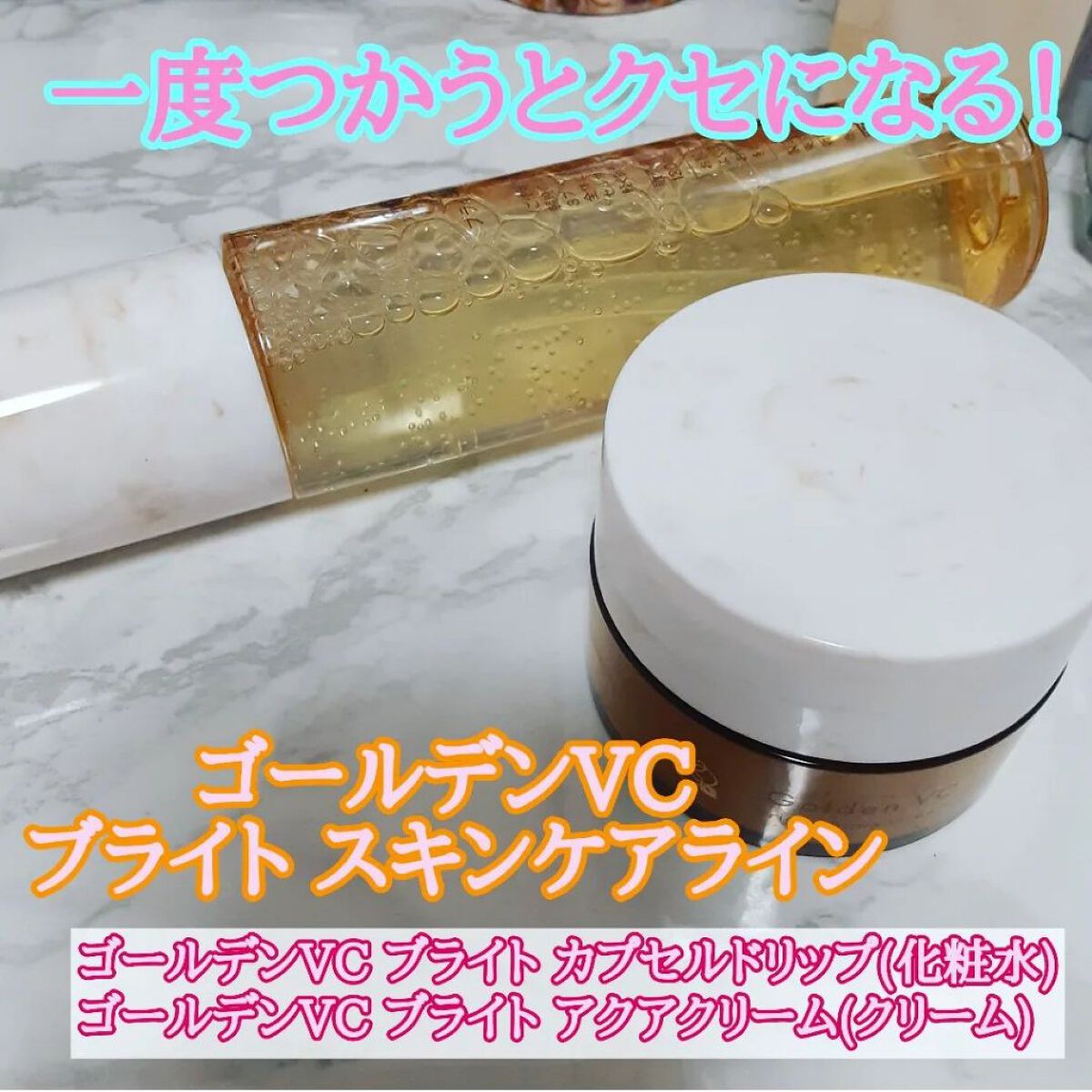 ゴールデンVC ブライト カプセルドリップ/fracora/化粧水を使ったクチコミ（1枚目）