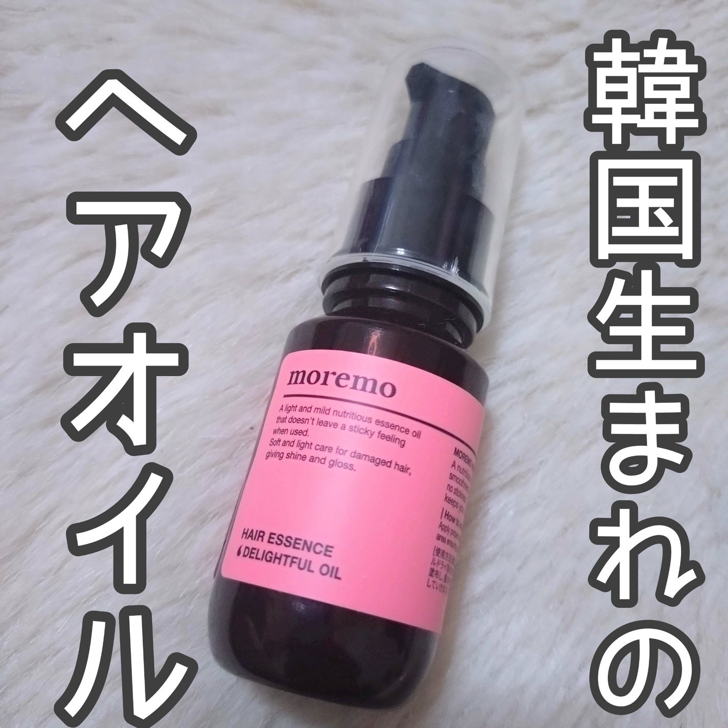ヘアエッセンスディライトフルオイル 70ml / Hair Essence Delightful Oil 70ml/moremo/ヘアオイルを使ったクチコミ(1枚目)