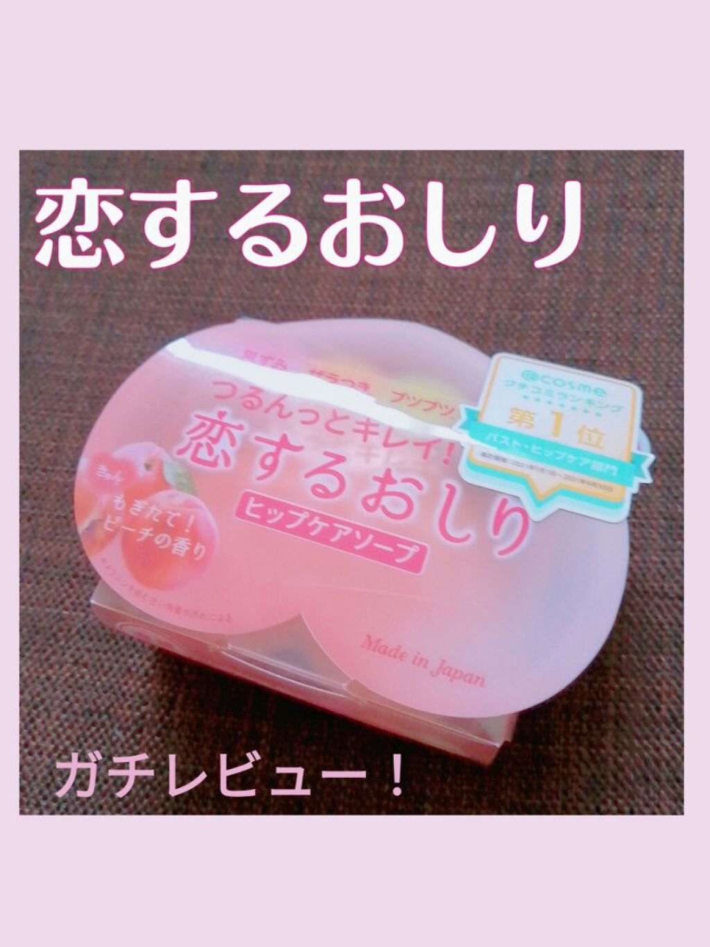恋するおしり ヒップケアソープ/ペリカン石鹸/バストケア・ヒップケアを使ったクチコミ（1枚目）