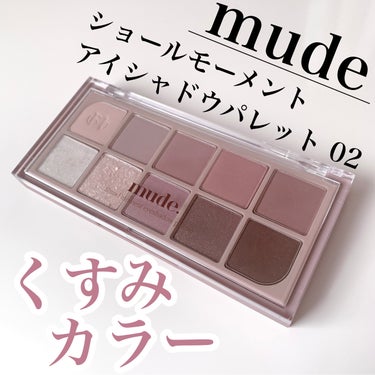 MDショールモーメント アイシャドウパレット 02 ミューズモーメント/mude/アイシャドウパレットを使ったクチコミ（1枚目）