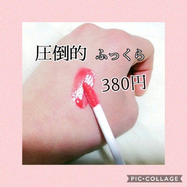 380円の圧倒的ふっくら＆艶感リップ✨
これは絶対買うべき!!
めためたかわゆいんです💖

商品名  BRIGITTEのCTリップグロス RDO2

値段380円 おぉっ！ お安い！

この値段でこのク