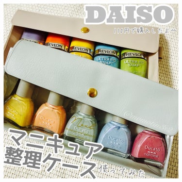 マニキュア整理ケース/DAISO/ネイル用品を使ったクチコミ（1枚目）