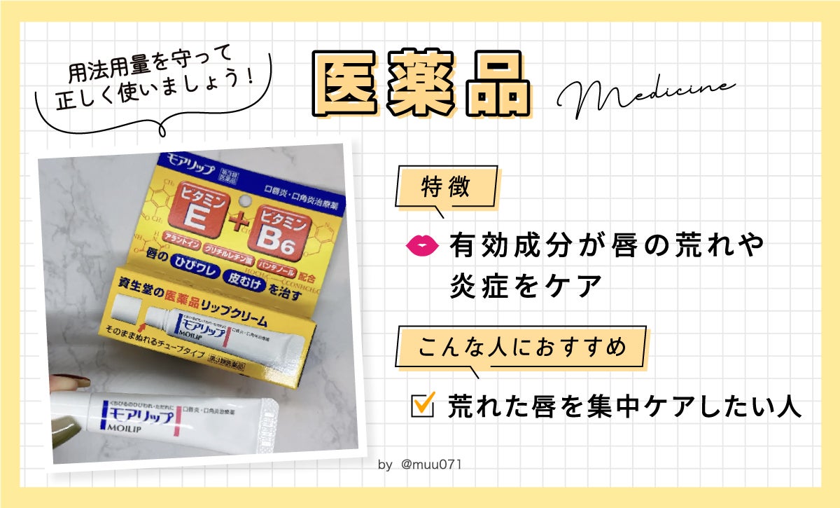 荒れた唇を集中ケアしたい人は有効成分が唇の荒れや炎症をケアする医薬品がおすすめ。用法用量を守って正しく使いましょう。