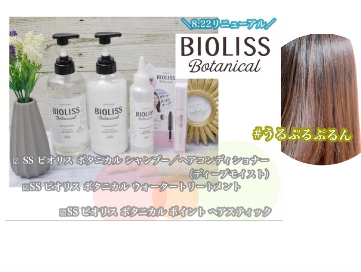 ♢アリエル♢@フォロバ100 on LIPS 「\8.22リニューアル/ビオリス ボタニカル@bioliss_..」(1枚目)
