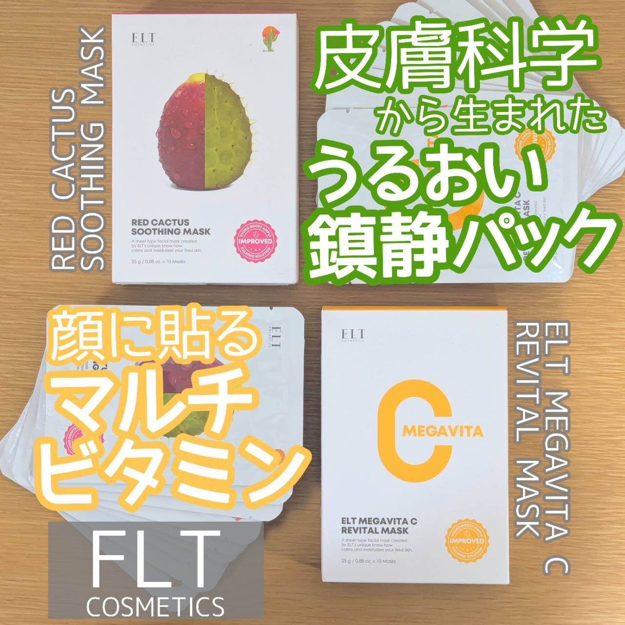 レッドカクタススージングマスク/ELT COSMETICS/シートマスク・パックを使ったクチコミ(1枚目)