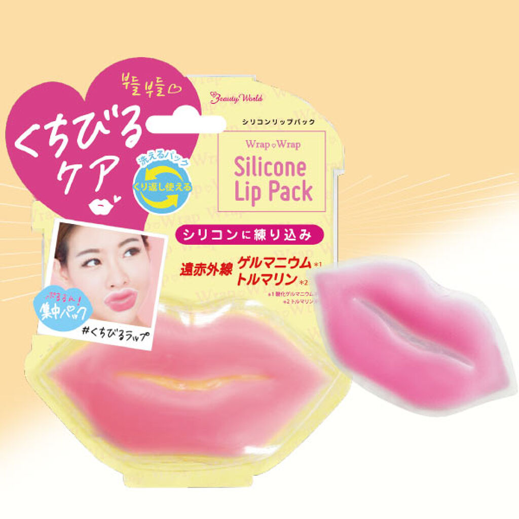 試してみた ラップラップ シリコンリップパック ビューティーワールド Lips