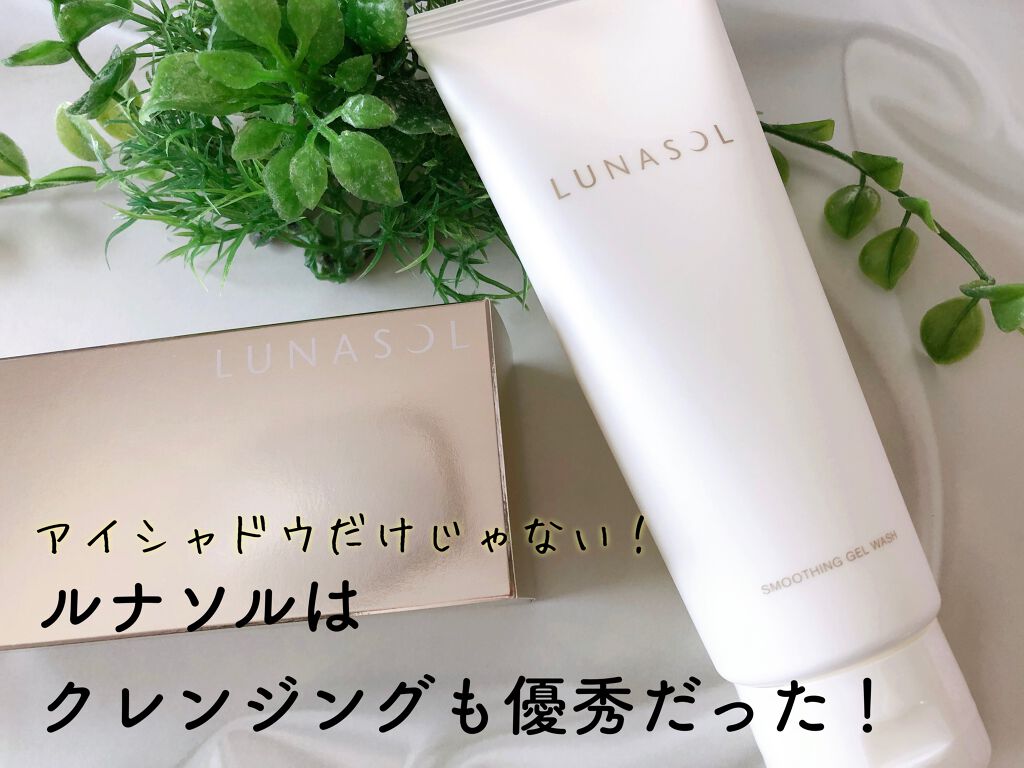 スムージングジェルウォッシュ/LUNASOL/その他洗顔料を使ったクチコミ（1枚目）