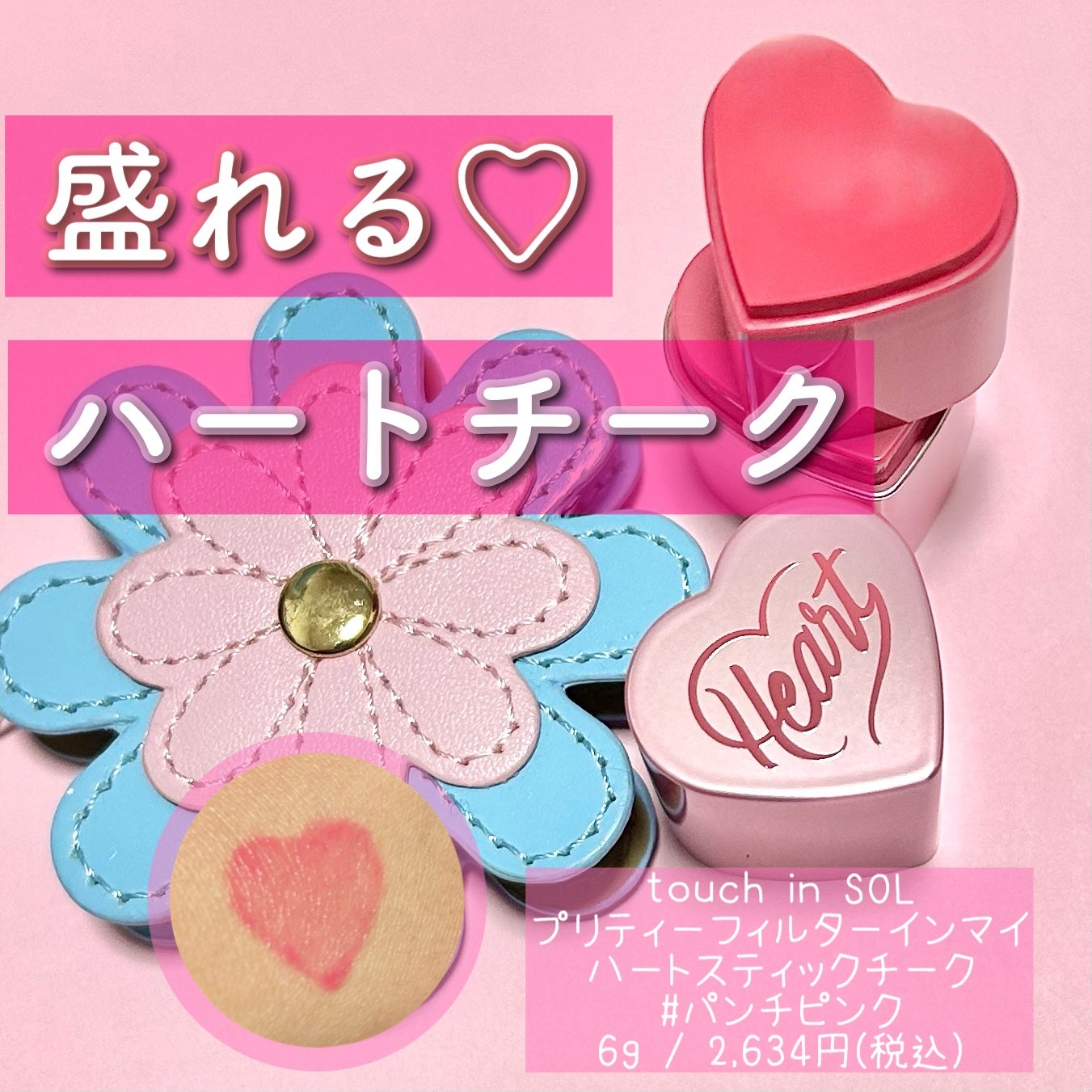 タッチインソール チークブラッシャー/touch in SOL /ジェル・クリームチークを使ったクチコミ(1枚目)