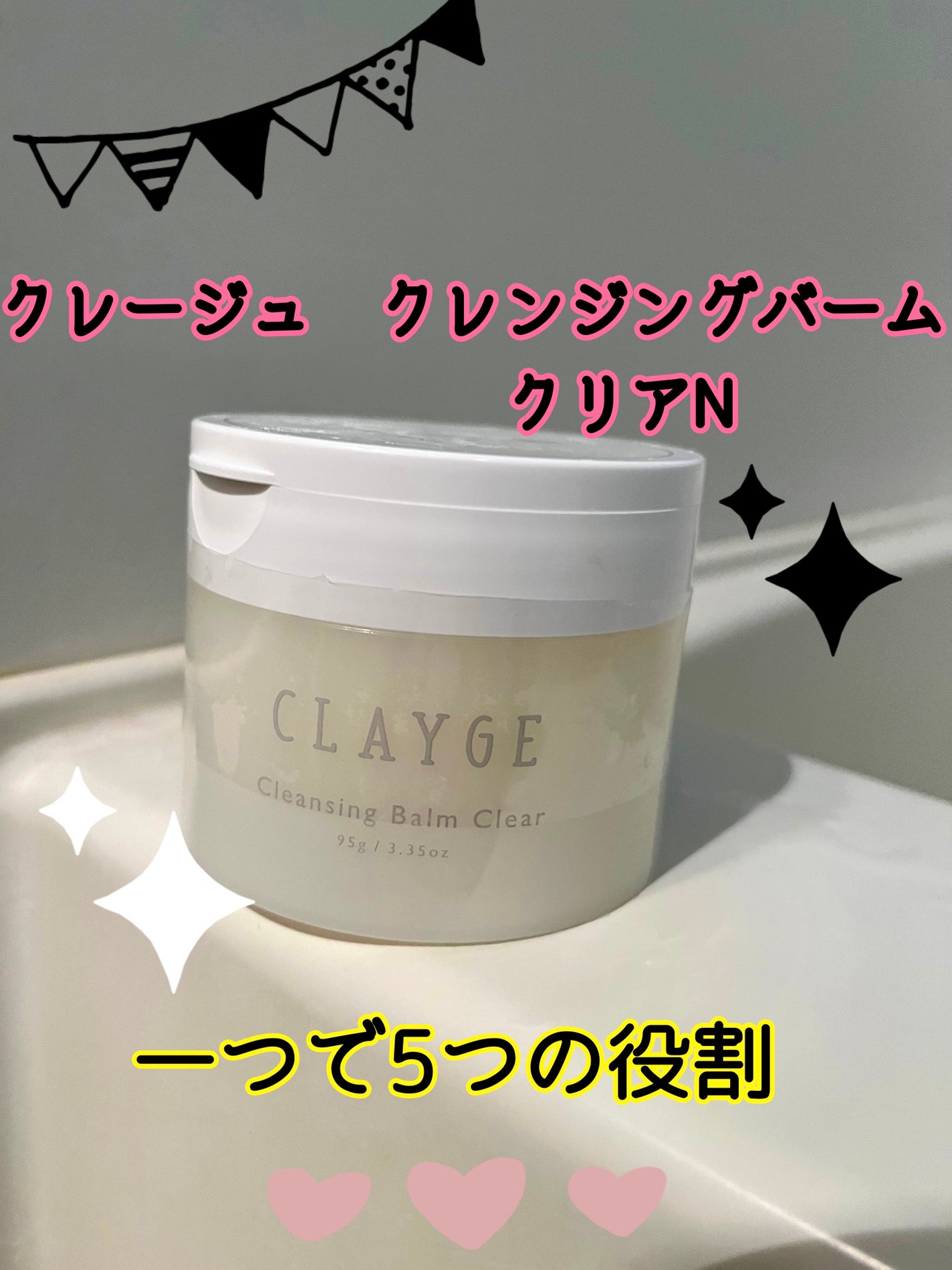 クレージュ クレンジングバーム クリアN/CLAYGE/クレンジングバームを使ったクチコミ(1枚目)
