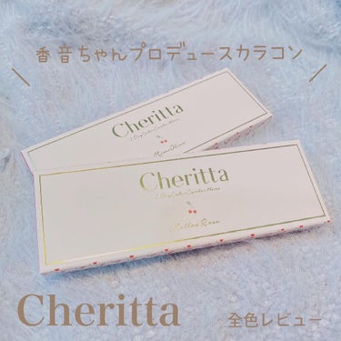 チェリッタ 1day/Cheritta/ワンデー（１DAY）カラコンを使ったクチコミ（1枚目）