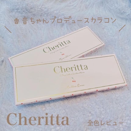 Cheritta 1day/Cheritta/ワンデー(1DAY)カラコンを使ったクチコミ(1枚目)