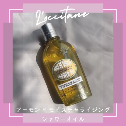 アーモンド モイスチャライジングシャワーオイル/L'OCCITANE/ボディソープを使ったクチコミ(1枚目)