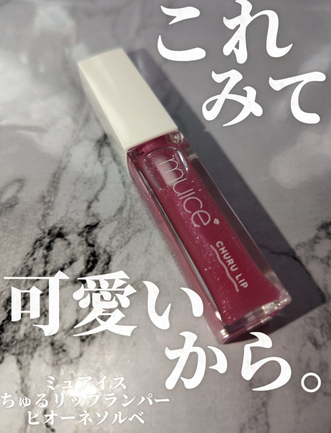 ちゅるリップランパー SP12 ピオーネソルベ(限定)/muice/リッププランパーを使ったクチコミ（1枚目）