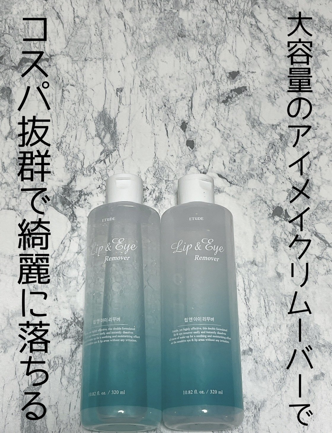 リップ&アイメイクリムーバー 320mL/ETUDE/ポイントメイクリムーバーを使ったクチコミ（1枚目）