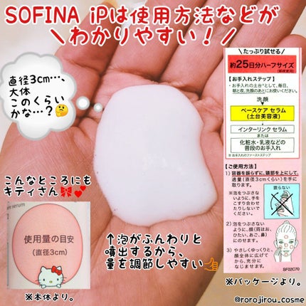 ベースケア セラム<土台美容液>ハローキティコラボ限定デザイン/SOFINA iP/美容液を使ったクチコミ(2枚目)