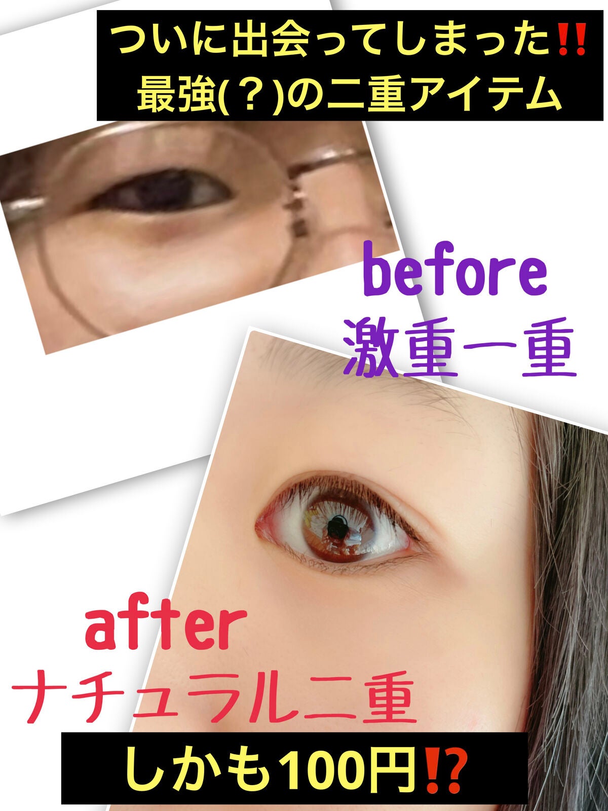 両面二重テープ/DAISO/二重まぶた用アイテムを使ったクチコミ(1枚目)