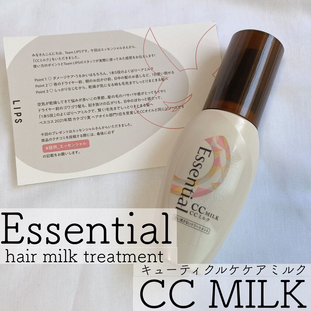 CCミルク/エッセンシャル/ヘアミルクを使ったクチコミ(1枚目)