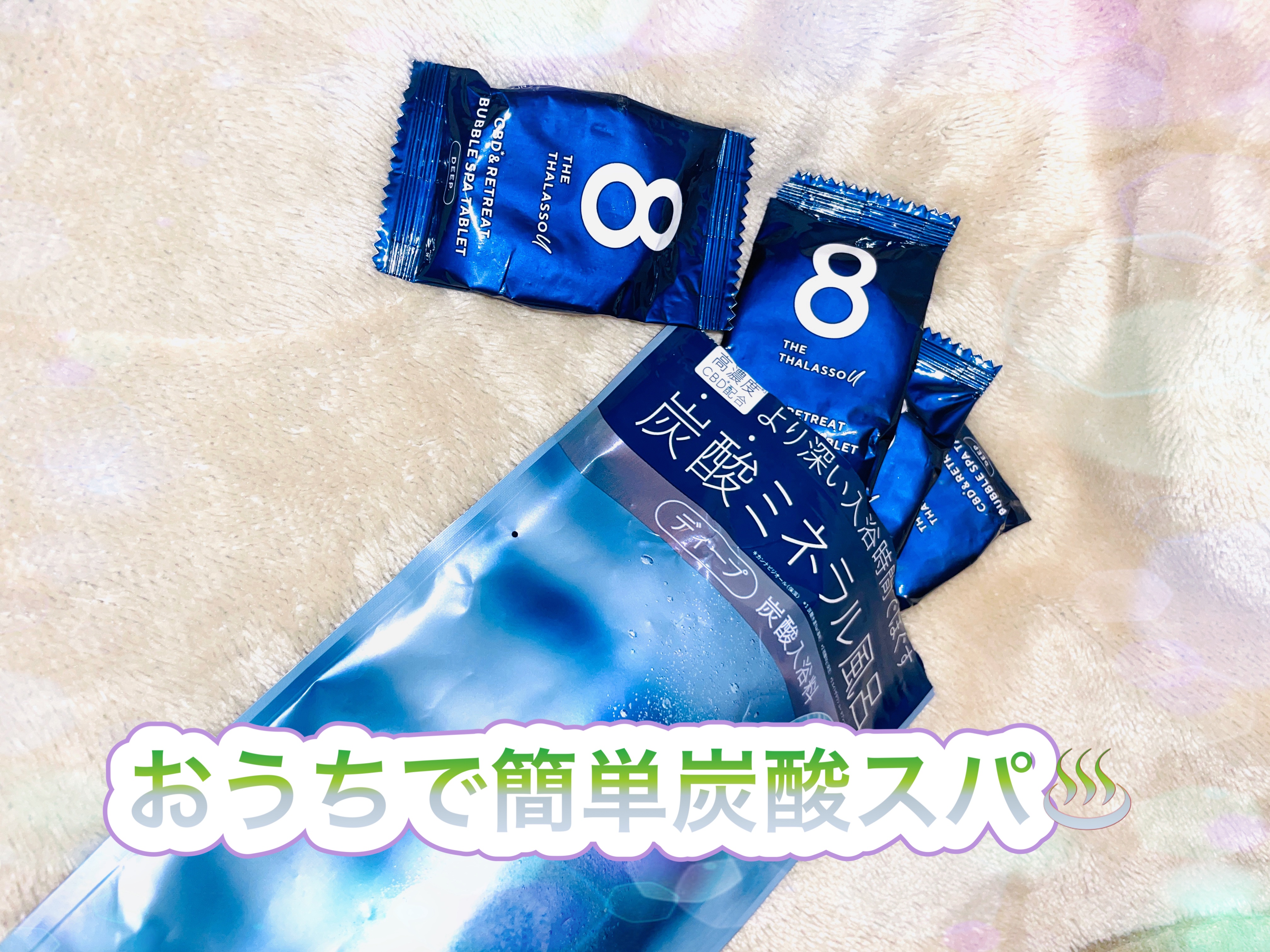 エイトザタラソ ユー CBD＆リトリート バブルスパ タブレット入浴料 ディープ/エイトザタラソ/炭酸系入浴剤を使ったクチコミ（1枚目）