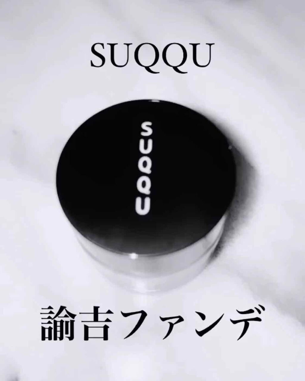 ザ クリーム ファンデーション 120/SUQQU/クリーム・エマルジョンファンデーションを使ったクチコミ（1枚目）