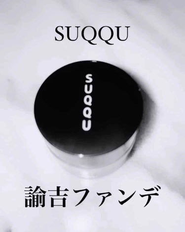 ザ クリーム ファンデーション/SUQQU/クリーム・エマルジョンファンデーションを使ったクチコミ（1枚目）