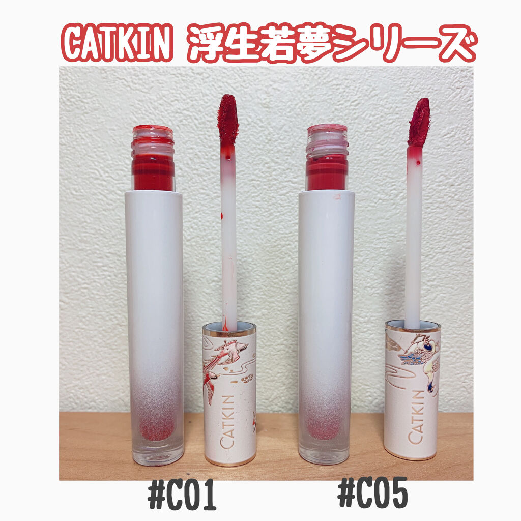 浮生若夢シリーズ 天空リップティントグロス/CATKIN/リップティントを使ったクチコミ（2枚目）