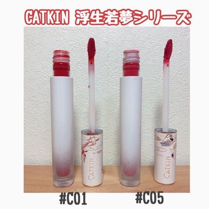 浮生若夢シリーズ 天空リップティントグロス/CATKIN/リップティントを使ったクチコミ(2枚目)