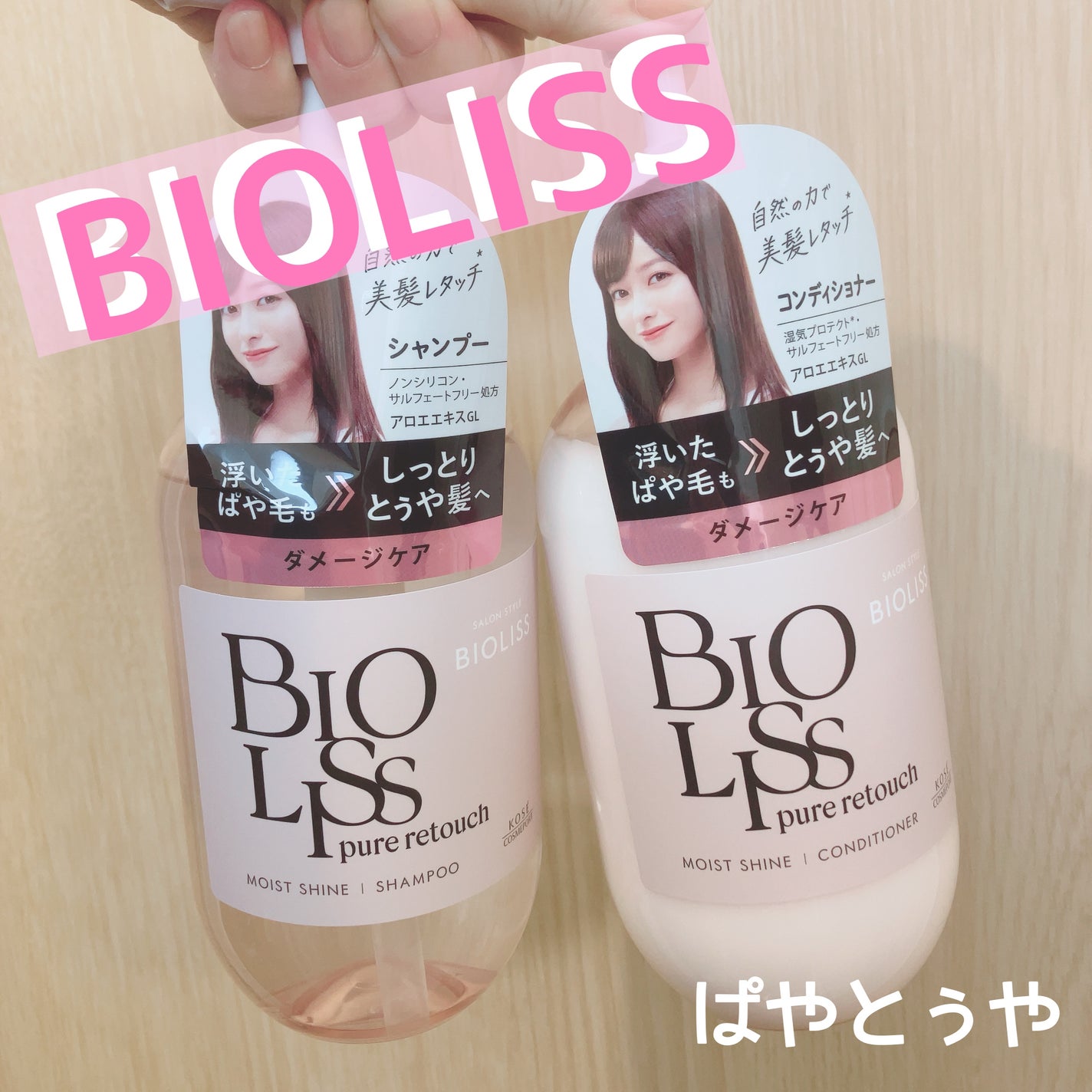 SS ビオリス ピュアレタッチ ぱやとぅや シャンプー/ヘアコンディショナー/SSビオリス/市販シャンプーを使ったクチコミ(1枚目)