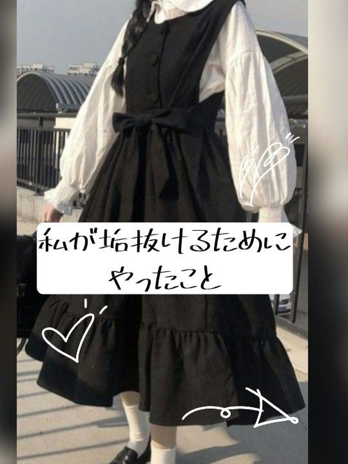 S on LIPS 「【垢抜けて新しい自分へ】~私が垢抜けるためにやったこと~✼••..」(1枚目)