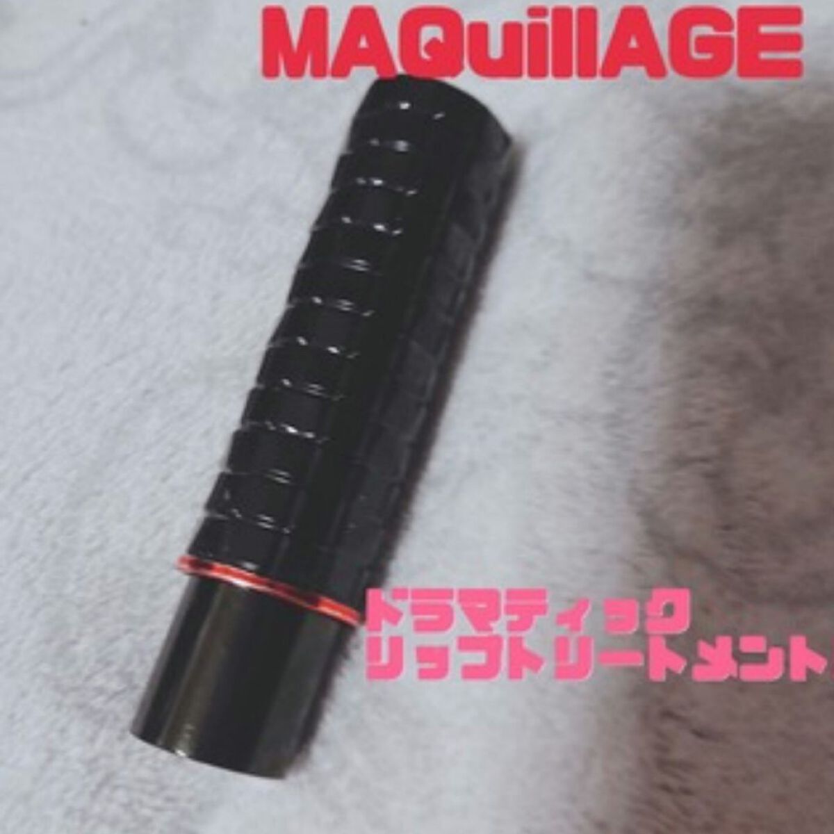 ドラマティックリップトリートメント/マキアージュ/リップクリームを使ったクチコミ（1枚目）