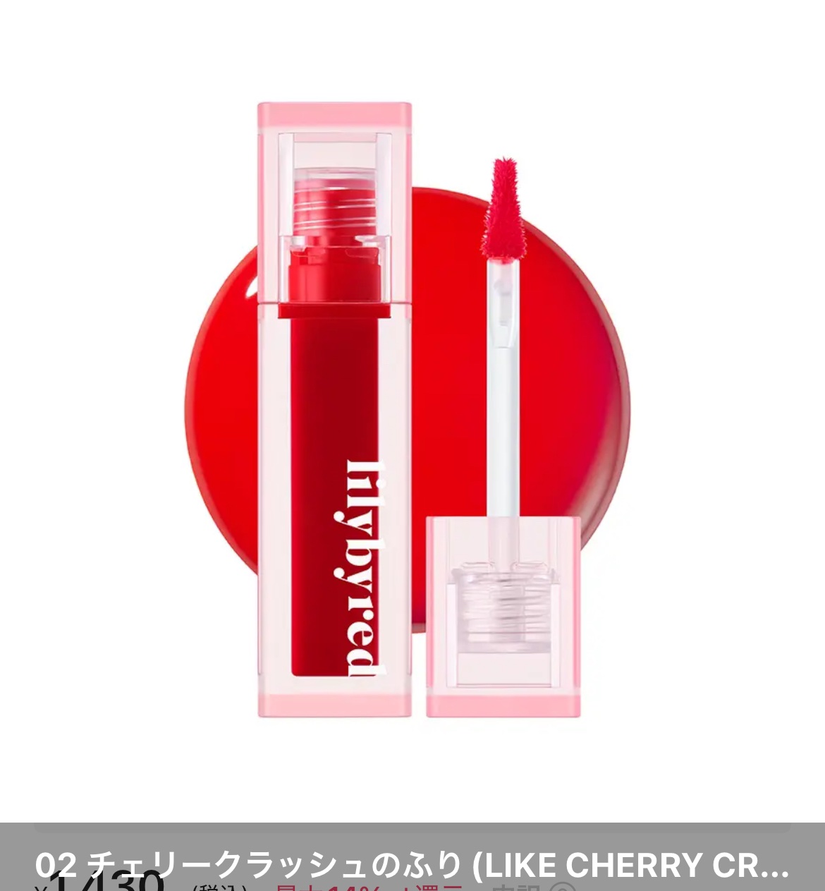 ジューシーライアー ウォーターティント 02 チェリークラッシュ(CHERRY CRUSH)/lilybyred/リップティントを使ったクチコミ（1枚目）