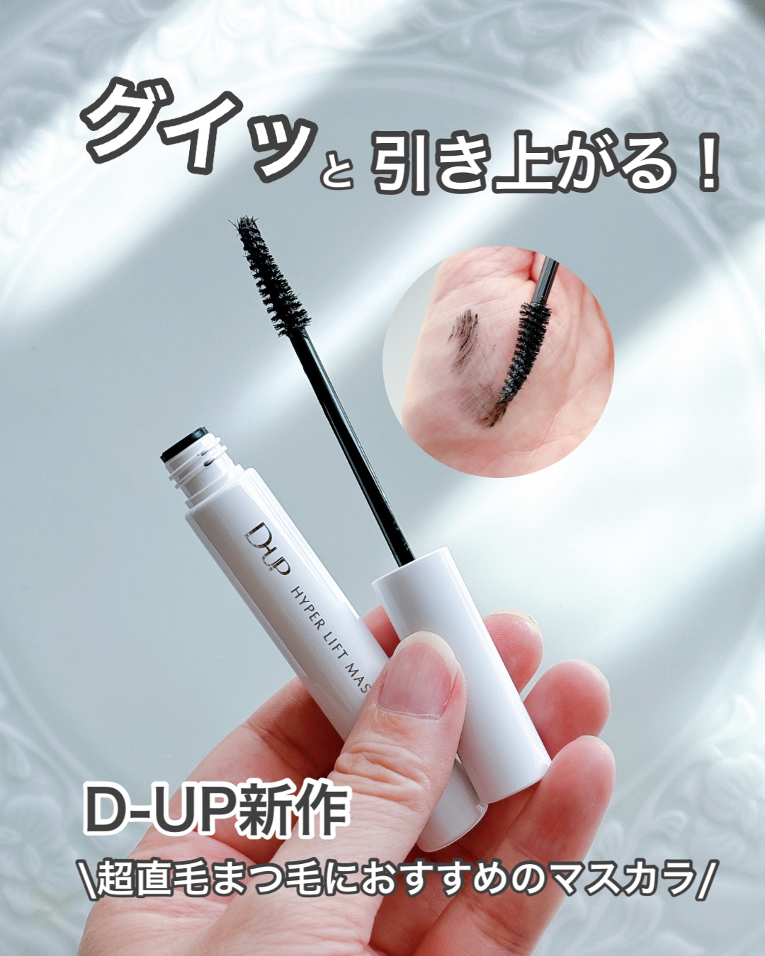 🔹［D-UP］超直毛まつ毛もグイッと上がる！新作マスカラ


☑️D-UP
✔️ディーアップ ハイパーリフトマスカラ
 ¥1650(税込)

カールはもちろん長さを出してロングのままキープしてくれる新作マスカラ！私のまつ毛も直毛でマスカラ