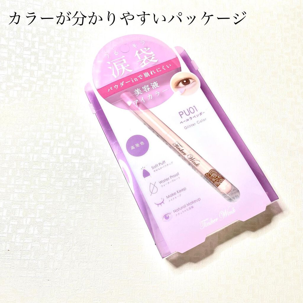 涙袋アイカラー PU01 ペールラベンダー/ティンカーウィンク/スティックアイシャドウを使ったクチコミ（2枚目）