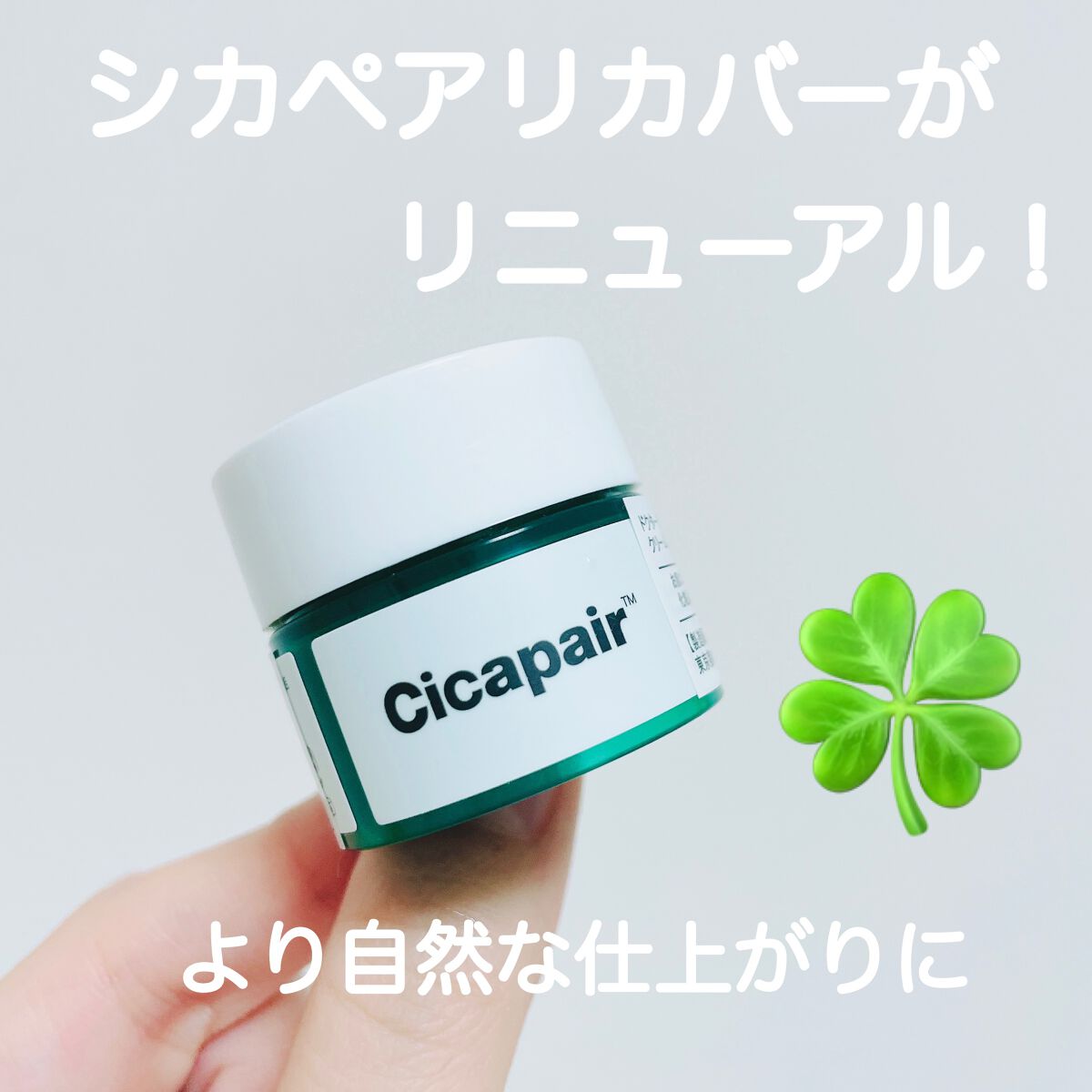 シカペア カラーコレクティング トリートメントクリーム SPF22・PA++/Dr.Jart＋/フェイスクリームを使ったクチコミ（1枚目）
