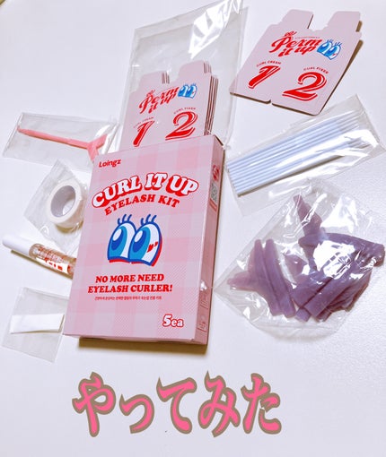 パーマイットアップアイラッシュパーマキット/Loingz/その他キットセットを使ったクチコミ(1枚目)