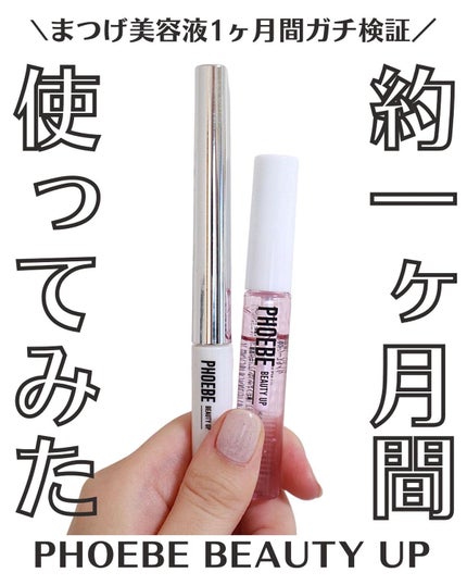 プレミアムアイラッシュセラム/PHOEBE BEAUTY UP/まつげ美容液を使ったクチコミ(1枚目)