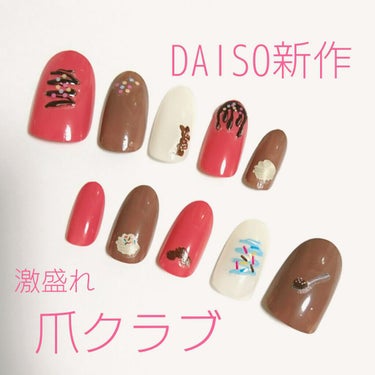 激盛れ爪クラブ/DAISO/ネイルチップ・パーツを使ったクチコミ（1枚目）