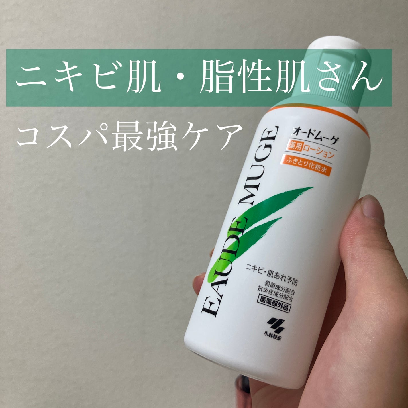 有益情報お届け on LIPS 「オードムーゲ薬用保湿化粧水【殺菌・抗炎症成分配合】ニキビをなん..」(1枚目)