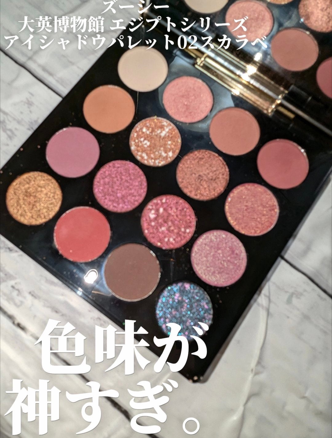 大英博物館 エジプトシリーズ アイシャドウパレット/ZEESEA/アイシャドウパレットを使ったクチコミ(1枚目)