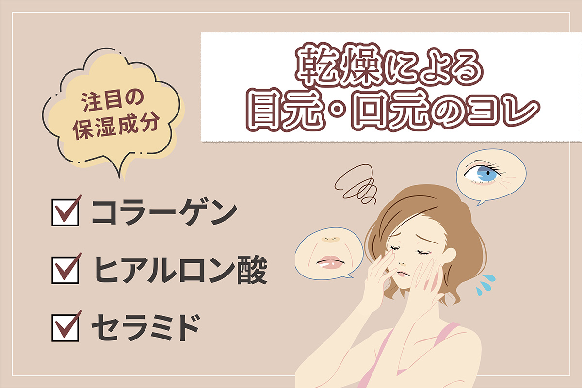 乾燥による目元・口元のヨレの注目の保湿成分はコラーゲン・ヒアルロン酸・セラミドが配合されたアイテム。