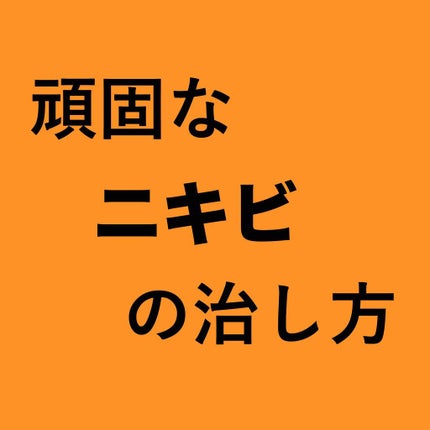 薬用 アクネケア クリアローション/DAISO/化粧水を使ったクチコミ(1枚目)