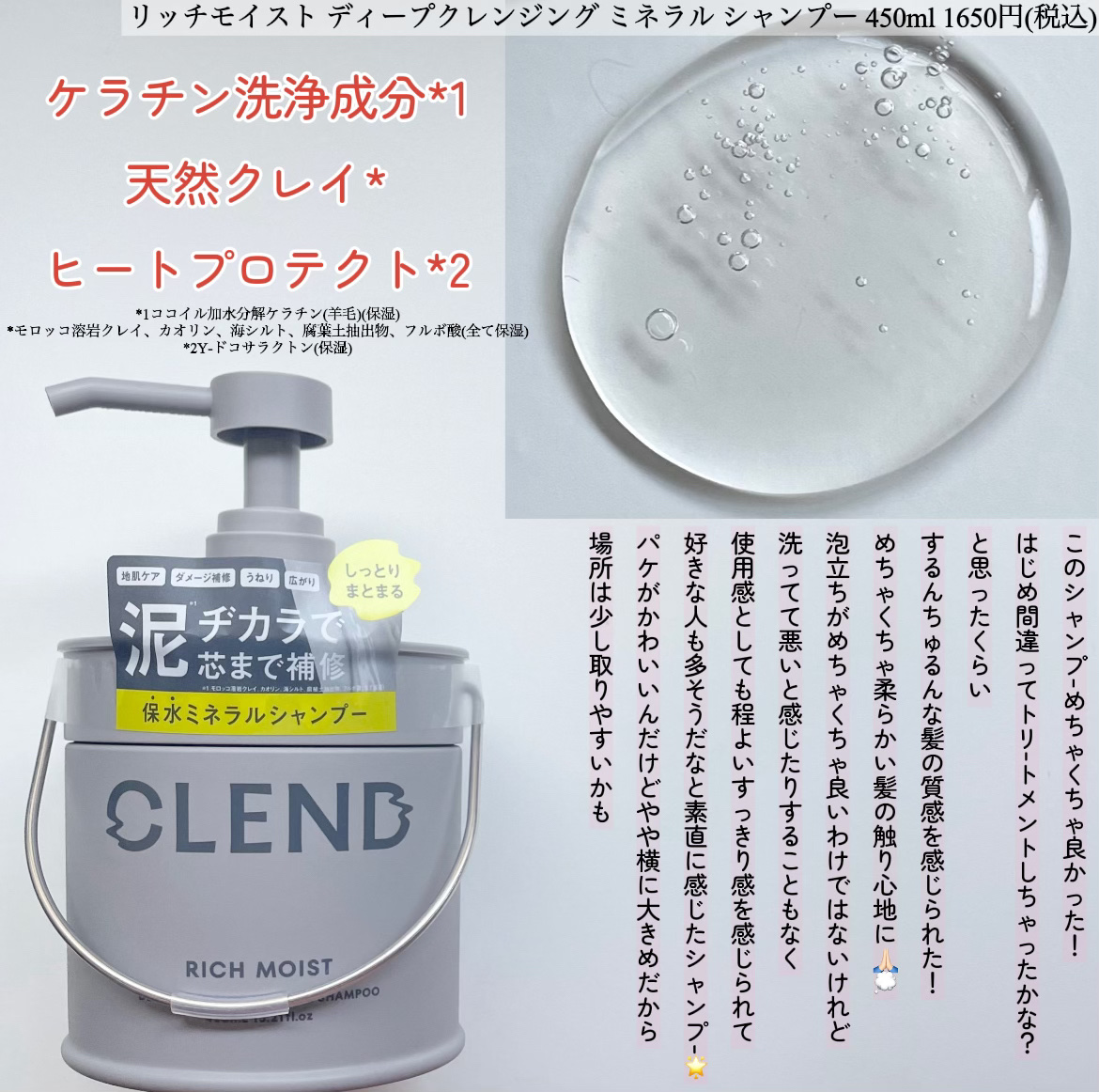 リッチモイスト ディープクレンジング ミネラル シャンプー/ディープリペア ミネラル トリートメント トリートメント本体450ml/CLEND/市販シャンプーを使ったクチコミ（2枚目）