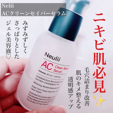 ACクリーンセーバーセラム/Neulii/美容液を使ったクチコミ（1枚目）