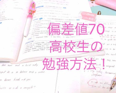 偏差値70高校生の勉強方法を紹介していきたいと思います！

自慢では無いのですが、私は運動部に所属し、成績も学年5位以内をキープしています！

そんな私がいつもしている勉強方法やモチベーションアップ方法