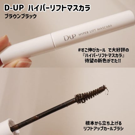 ハイパーリフトマスカラ/D-UP/マスカラを使ったクチコミ(2枚目)
