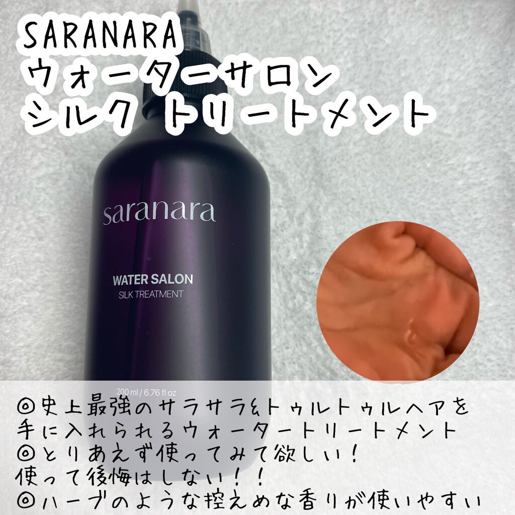 ウォーターサロン シルク トリートメント/SARANARA/洗い流すヘアトリートメントを使ったクチコミ(2枚目)