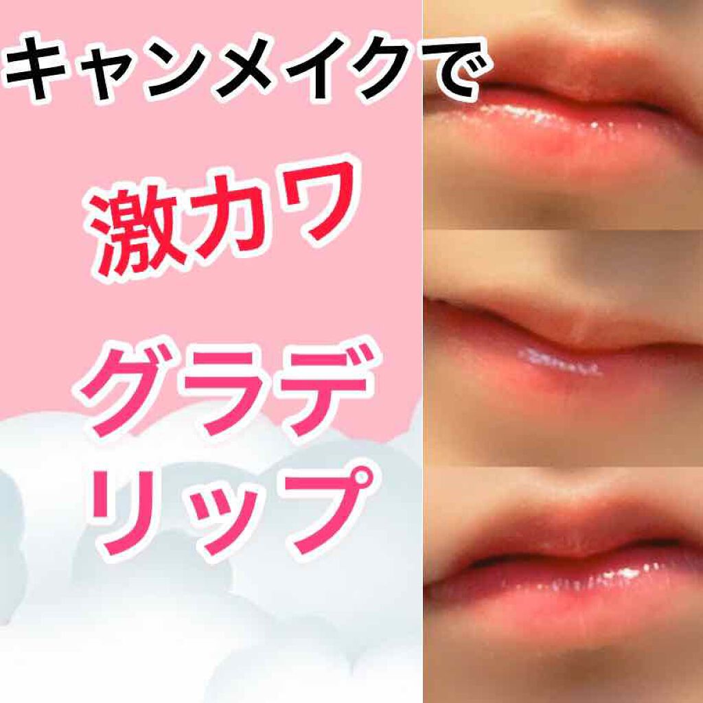 キャンディラップリッチカラー/キャンメイク/リップグロスを使ったクチコミ（1枚目）