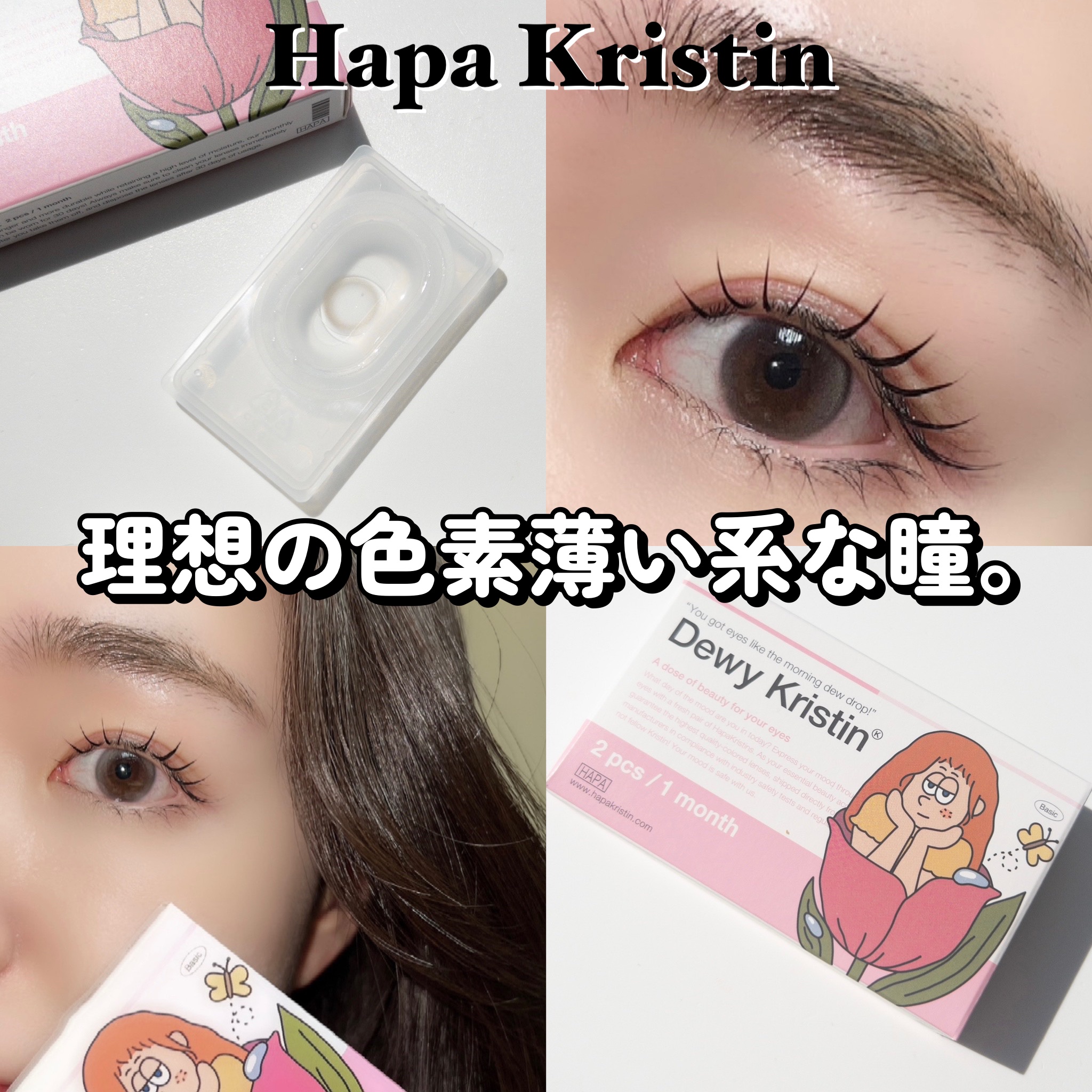 Dewy Kristin/Hapa kristin/カラーコンタクトレンズを使ったクチコミ（1枚目）